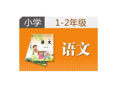 1-2年级语文 1对1个性化辅导