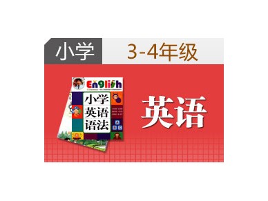 3-4年级英语 1对1个性化辅导