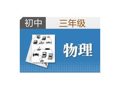 北京京翰初中物理辅导班