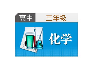 北京京翰高中化学辅导班