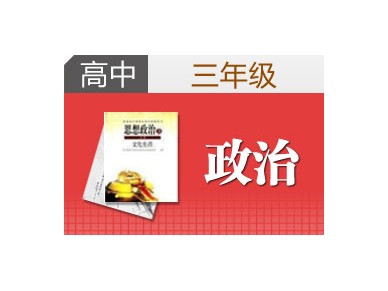 北京京翰高中政治辅导