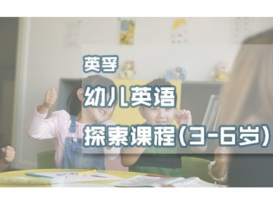 北京英孚幼儿英语培训