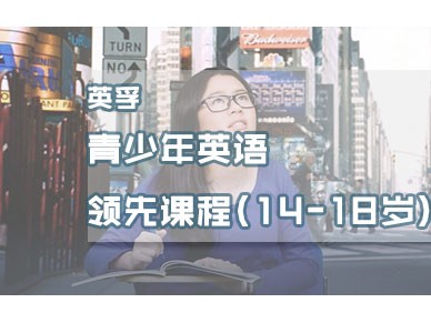 北京英孚14-18青少年英语培训