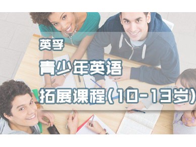 北京英孚青少年英语培训