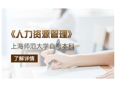 上海师范大学人力资源管理自考专科学历