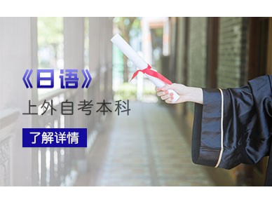 上海外国语大学日语专业自考本科