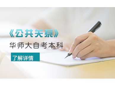 华东师范大学公共关系专业自考本科