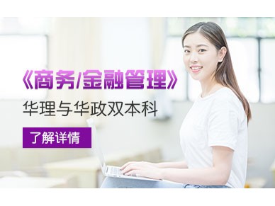华东理工大学商务管理与华东政法大学金融管理双本科