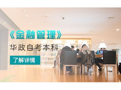 华东政法大学金融管理专业自考本科