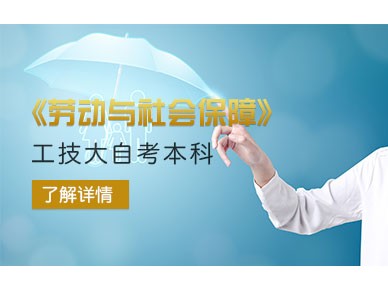 上海工程技术大学劳动与社会保障专业本科
