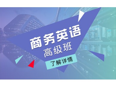 上海新世界高级商务英语培训