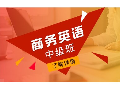 上海新世界商务英语中级班