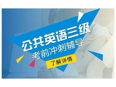 上海新世界公共英语3级培训