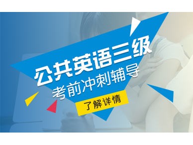 上海新世界公共英语3级培训