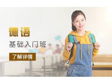 上海新世界德语基础入门班