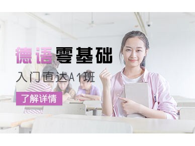 上海新世界德语培训欧标A1班