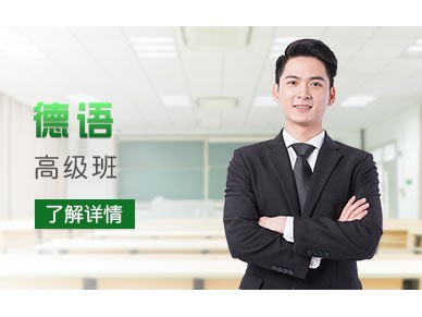 上海新世界德语培训欧标B1B2班