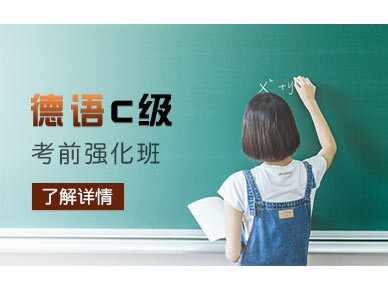 上海新世界德语培训 C1,C2班