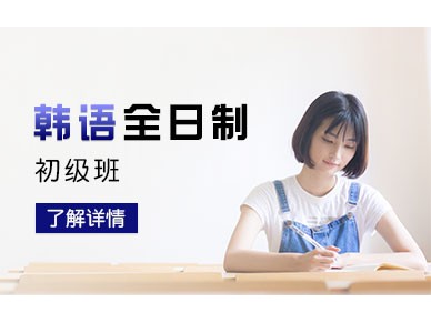 上海新世界韩语初级班