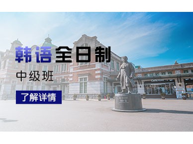 上海新世界韩语中级班