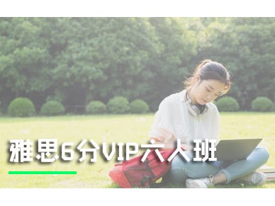 上海环球雅思6分VIP班
