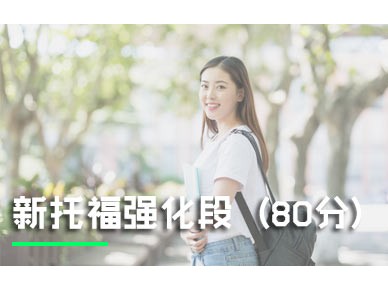 上海环球托福新托福强化段（80分）
