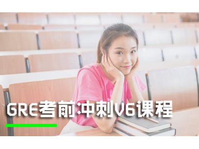 上海GRE培训考前冲刺V6课程