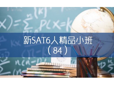 上海环球新sat培训班