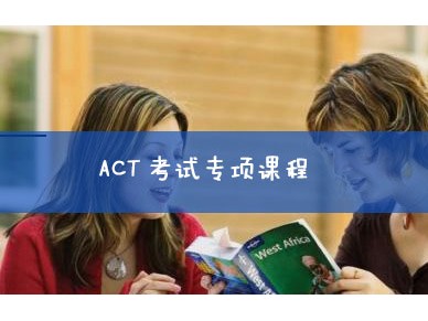 上海环球ACT培训