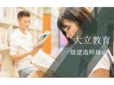 北京一级建造师培训