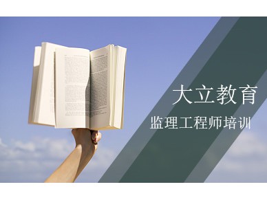 北京监理工程师培训