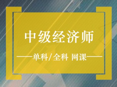 北京中级经济师培训班
