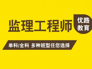 北京监理工程师培训
