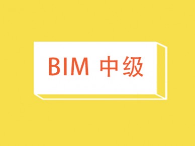 北京BIM中级培训