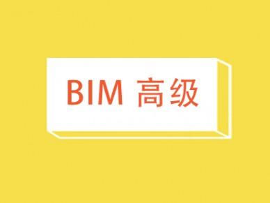 北京BIM高级培训